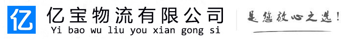 百色亿宝物流运输公司